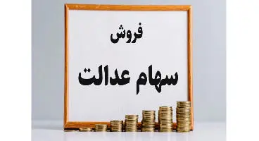 جزییات جدید از فروش سهام عدالت
