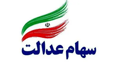 سود سهامداران حقیقی ومعادن از طریق سامانه سجام پرداخت می شود