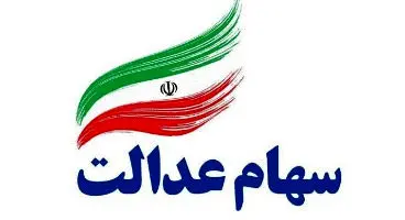 سود سهامداران حقیقی ومعادن از طریق سامانه سجام پرداخت می شود