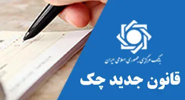 بانک مرکزی روند اجرای قانون جدید چک را سریعتر کند