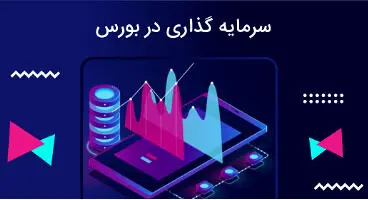 آیا زمان مناسب برای ورود به بورس فرا رسیده است؟