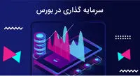 آیا زمان مناسب برای ورود به بورس فرا رسیده است؟