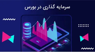آیا زمان مناسب برای ورود به بورس فرا رسیده است؟