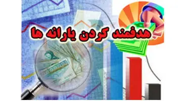 خبر مهم سازمان هدفمندی یارانه‌ها برای بازنشستگان