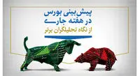 پیش ‌بینی بورس فردا20 مرداد / شاخص به ۱٫۵ میلیون واحد می‌رسد؟