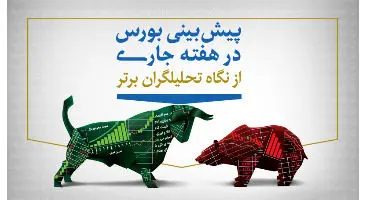 پیش ‌بینی بورس فردا20 مرداد / شاخص به ۱٫۵ میلیون واحد می‌رسد؟
