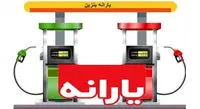 یارانه بنزین بیشتر میشود؟/ تغییرات یارانه معیشتی در دولت رئیسی