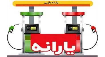 یارانه بنزین بیشتر می‌شود؟/ تغییرات یارانه معیشتی در دولت رئیسی