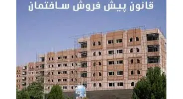 قانون پیش فروش مسکن عملیاتی نشد