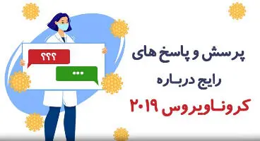 ۱۰ پاسخ طلایی به پرسش‌های رایج کرونایی