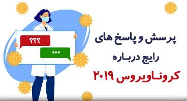۱۰ پاسخ طلایی به پرسش‌های رایج کرونایی