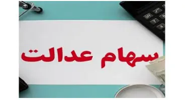 ارزش سهام عدالت امروز 20 مرداد
