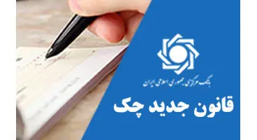 قانون جدید چک، سبب اعتماد بین فعالان اقتصادی می‌شود