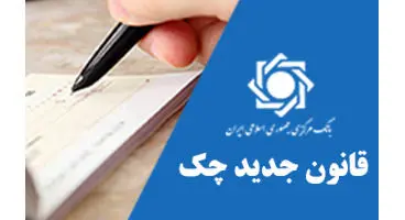 قانون جدید چک، سبب اعتماد بین فعالان اقتصادی می‌شود