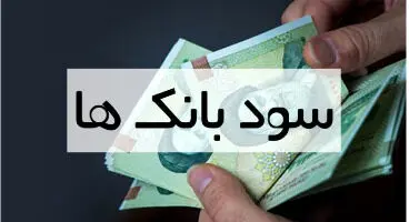 بیشترین سود حساب بلند مدت بانک ها + جدول