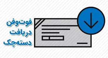 مراحل کامل دریافت دسته چک صیادی