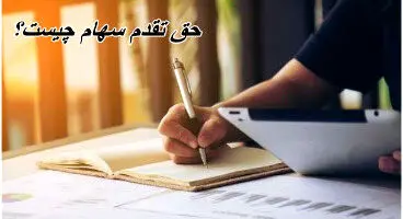 همه چیز درباره حق تقدم سهام / چگونه حق تقدم را به سهم تبدیل کنیم؟