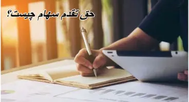 همه چیز درباره حق تقدم سهام / چگونه حق تقدم را به سهم تبدیل کنیم؟