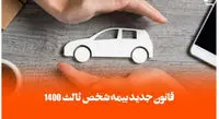 قوانین و شرایط ویژه خرید بیمه شخص ثالث و بیمه بدنه خودرو در ۱۴۰۰