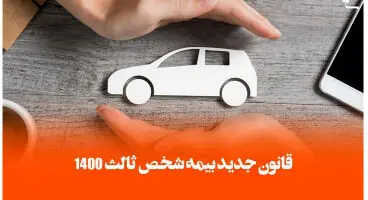 قوانین و شرایط ویژه خرید بیمه شخص ثالث و بیمه بدنه خودرو در ۱۴۰۰