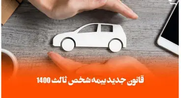 قوانین و شرایط ویژه خرید بیمه شخص ثالث و بیمه بدنه خودرو در ۱۴۰۰