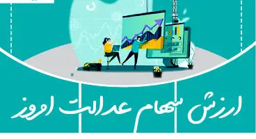 ارزش سهام عدالت امروز ۱۸ مردادماه ۱۴۰۰
