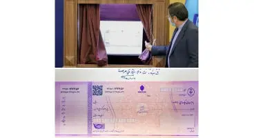 گزارشی درباره چک‌صیادی که چندماهی از حضور آن در نظام بانکی گذشته است / هم‌چنان مبهم