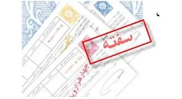 نکاتی در مورد تکمیل سفته که باید بدانید