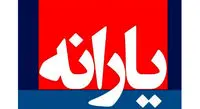یارانه شهریور ماه چقدر است؟ / وعده افزایش یارانهها جدی است؟