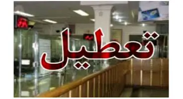 جزئیات تعطیلی چند روزه بانک‌ ها
