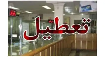 جزئیات تعطیلی چند روزه بانک‌ ها