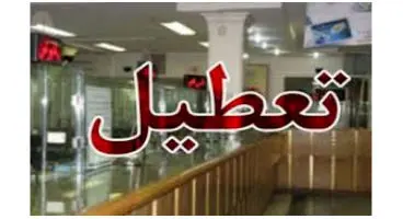 جزئیات تعطیلی چند روزه بانک‌ ها