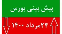 پیشبینی بورس فردا ۲۴ مرداد
