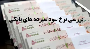 سود سپرده یکساله در کدام بانک‌ها از 23 درصد بیشتر است؟