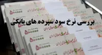 سود سپرده یکساله در کدام بانکها از 23 درصد بیشتر است؟
