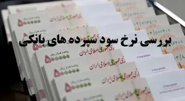 سود سپرده یکساله در کدام بانک‌ها از 23 درصد بیشتر است؟