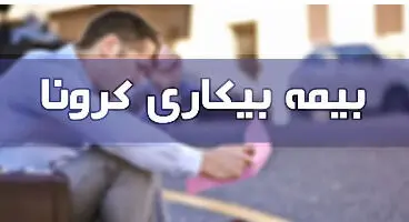 برای درخواست «بیمه بیکاری» به کجا مراجعه کنیم؟