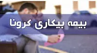 برای درخواست «بیمه بیکاری» به کجا مراجعه کنیم؟