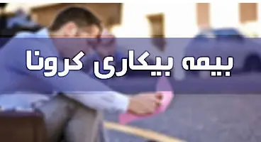 برای درخواست «بیمه بیکاری» به کجا مراجعه کنیم؟