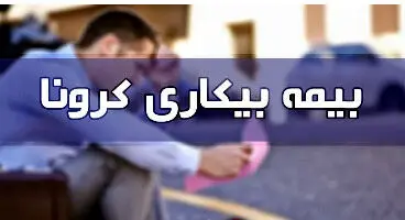 برای درخواست «بیمه بیکاری» به کجا مراجعه کنیم؟