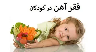 فقر آهن در کودکان چه علائمی دارد؟