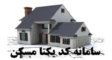 سامانه کد یکتا چیست؟ / چه کسانی باید ثبت‌نام کنند؟