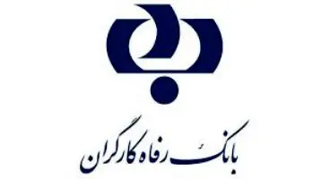 تاریخچه بانک رفاه کارگران