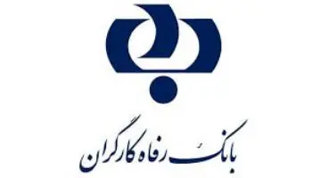 تاریخچه بانک رفاه کارگران