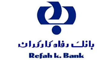 انواع سپرده گذاری در بانک رفاه کارگران