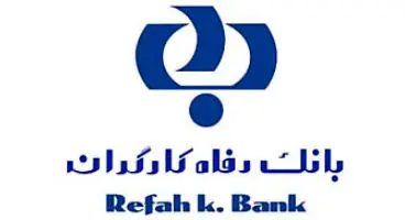 انواع سپرده گذاری در بانک رفاه کارگران