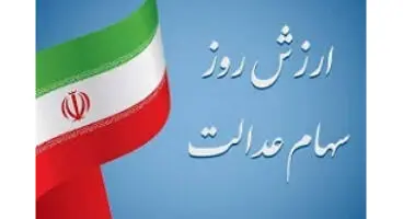ارزش سهام عدالت امروز 24 مرداد
