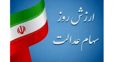 ارزش سهام عدالت امروز 24 مرداد