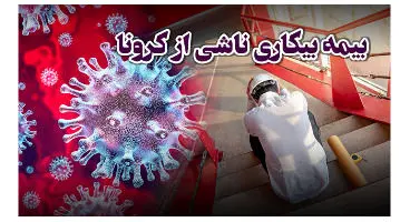 اعلام مبلغ پرداخت بیمه بیکاری در کرونا