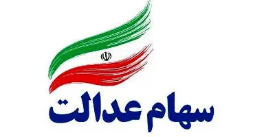جزئیات سهام عدالت جدید در دولت رئیسی جزئیات